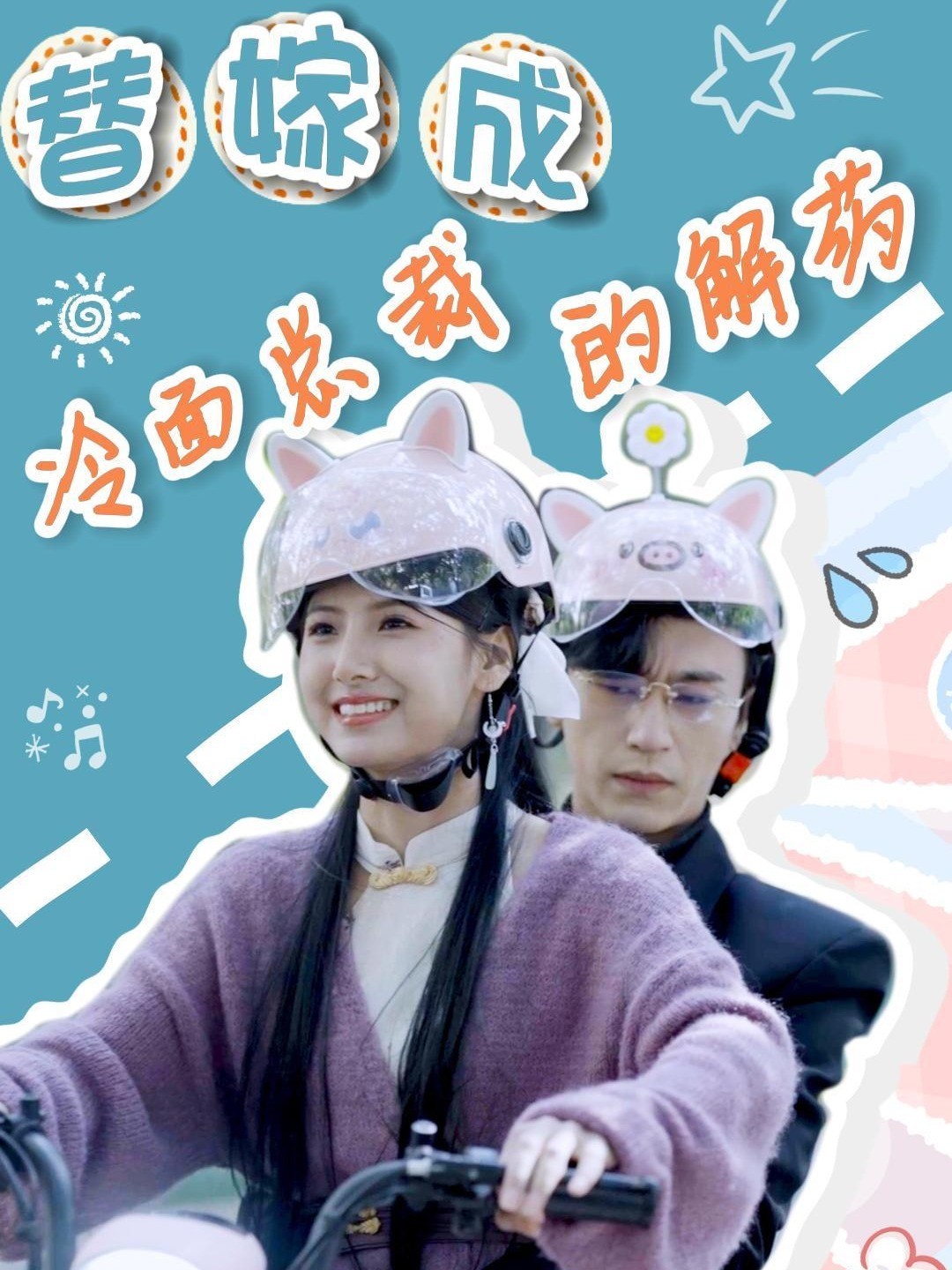 替嫁成冷面总裁的解药封面图