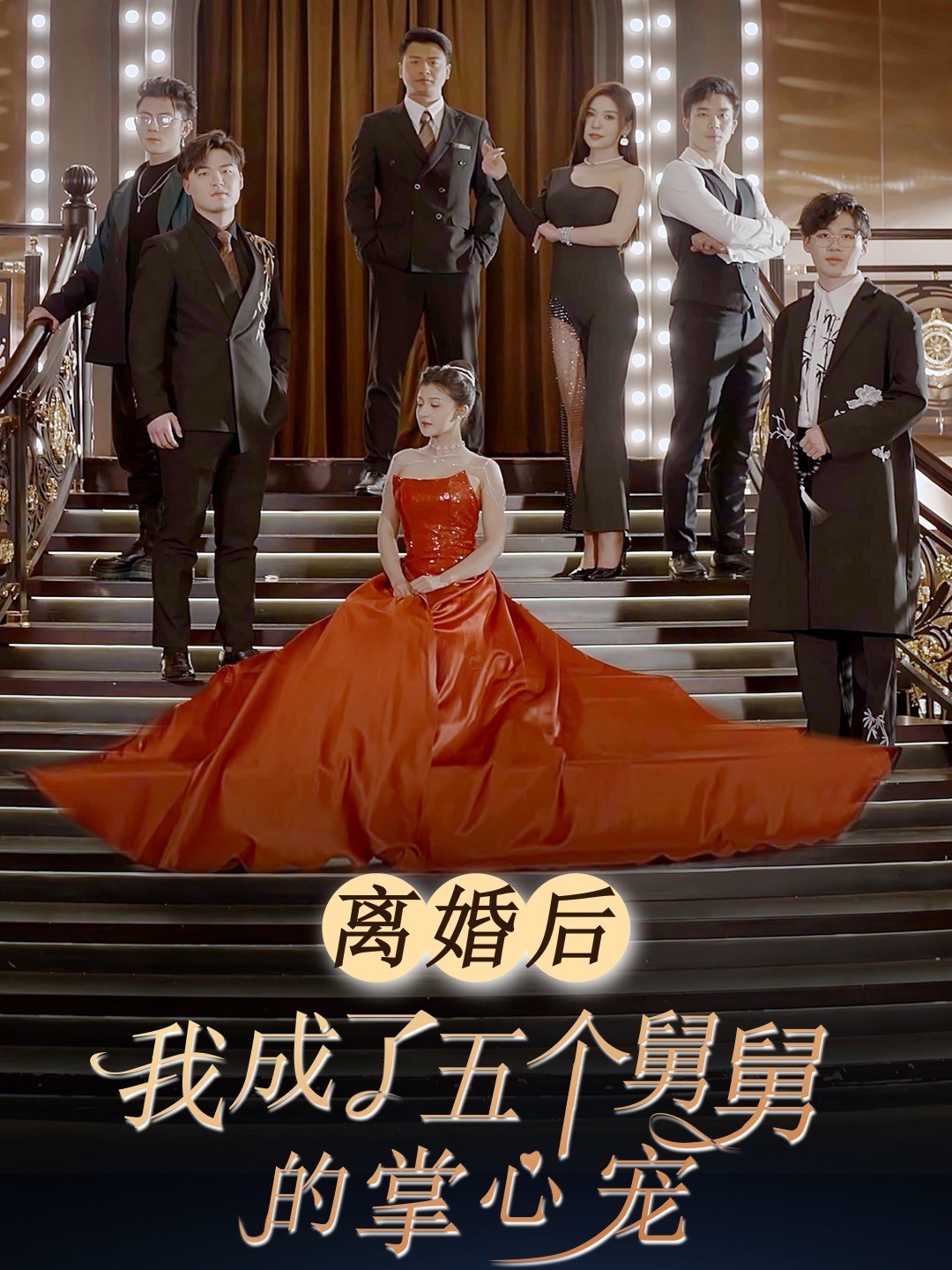 离婚后我成了五个舅舅的掌心宠封面图