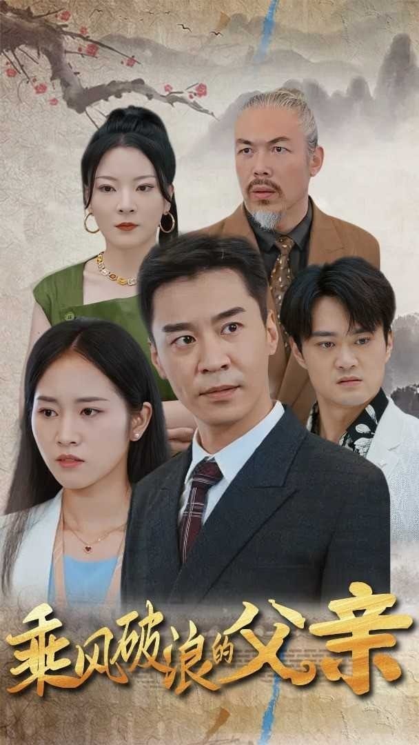 乘风破浪的父亲封面图