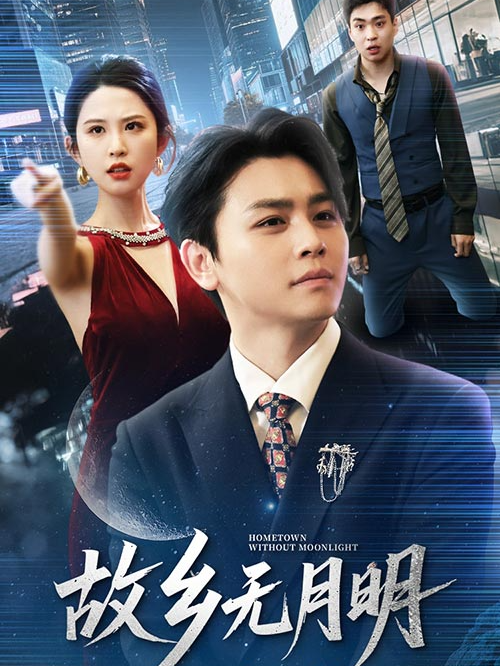 故乡无月明封面图