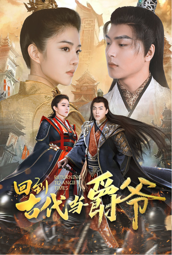 回到古代当爵爷封面图