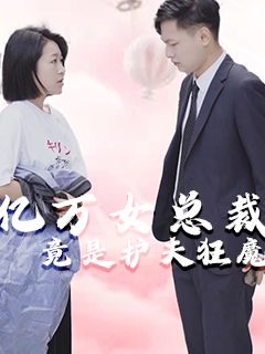 亿万女总裁竟是护夫狂魔封面图
