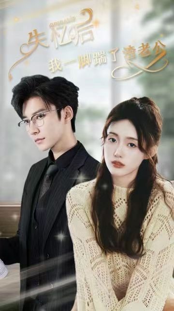 失忆后，我一脚踹了渣老公封面图