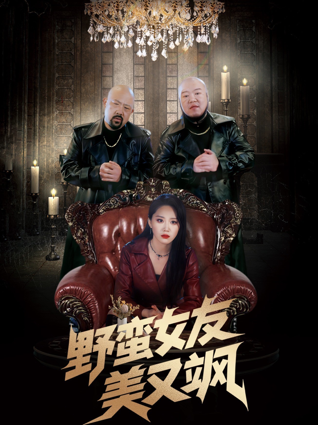 野蛮女友美又飒封面图