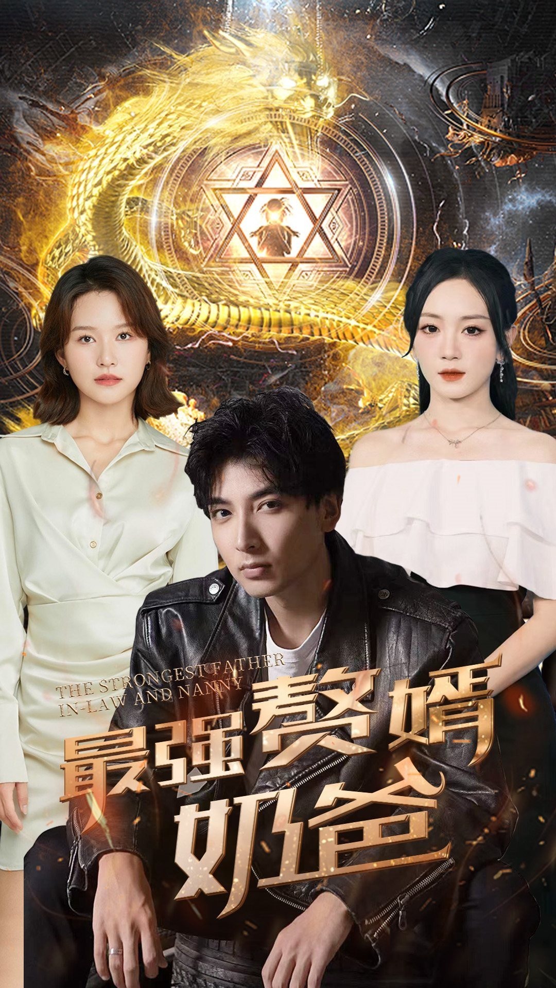 最强赘婿奶爸封面图