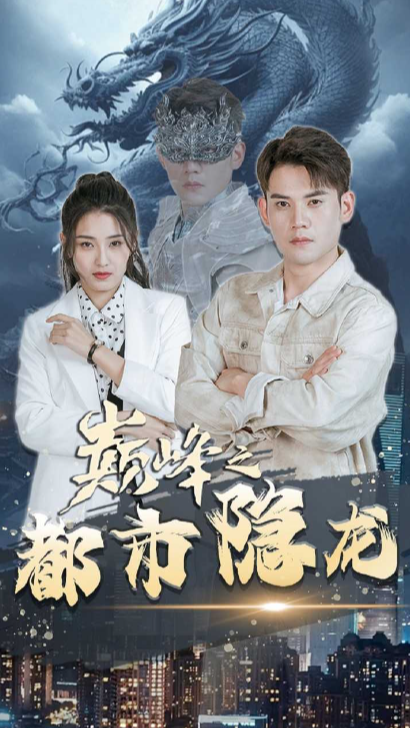 巅峰之都市隐龙封面图