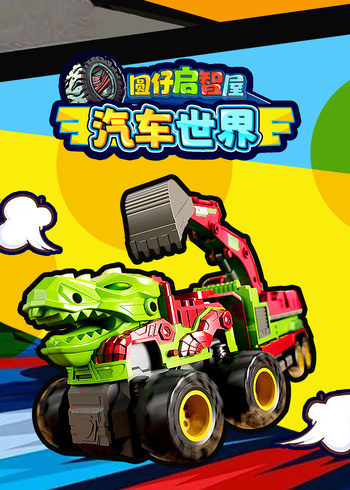 圆仔启智屋之汽车世界封面图