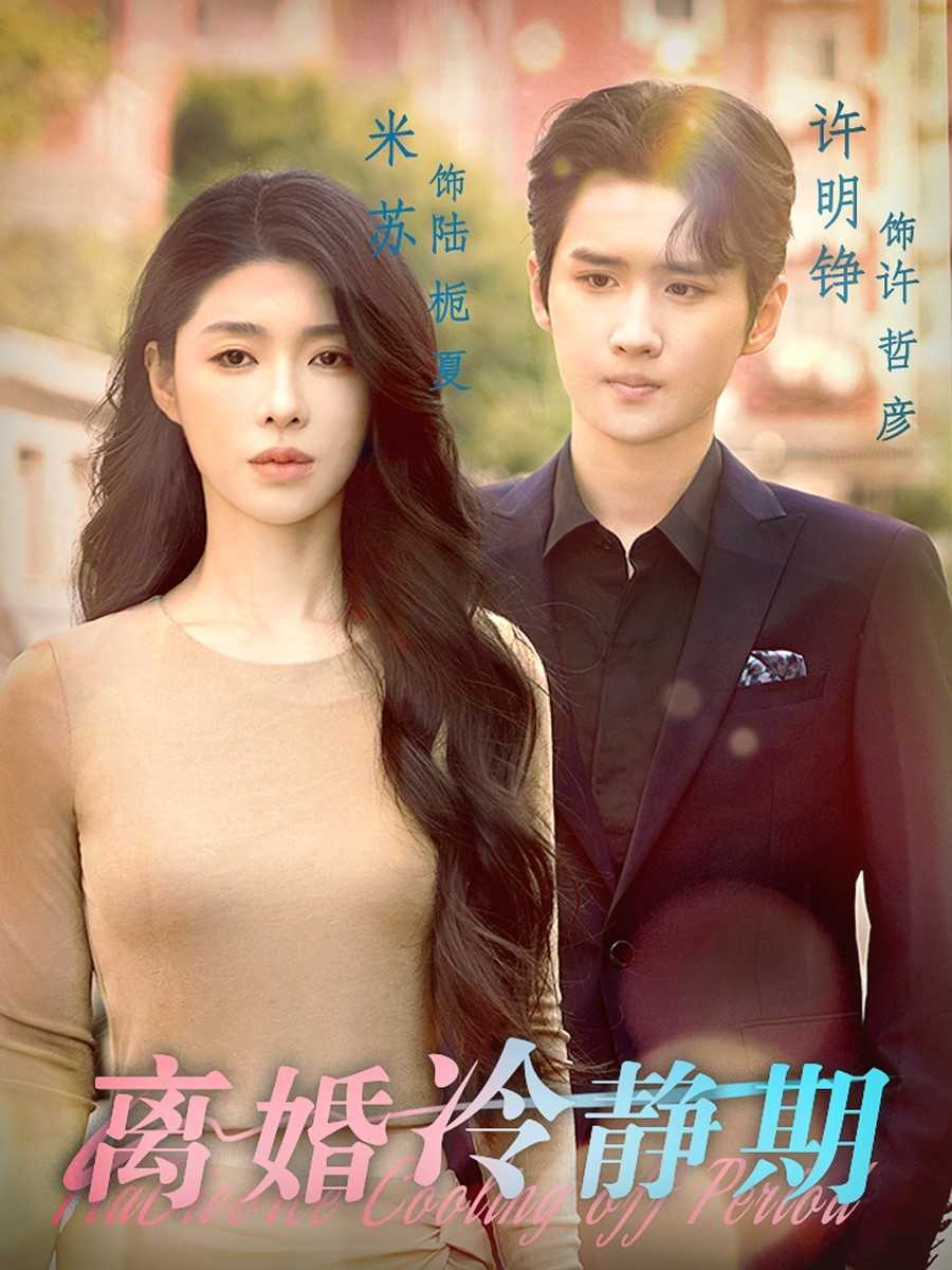 离婚冷静期封面图