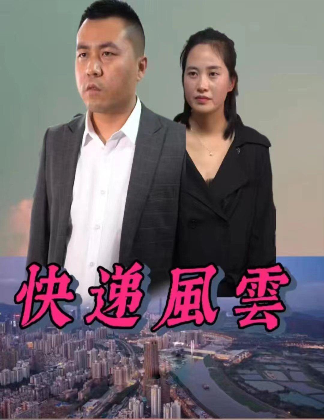 快递风云封面图