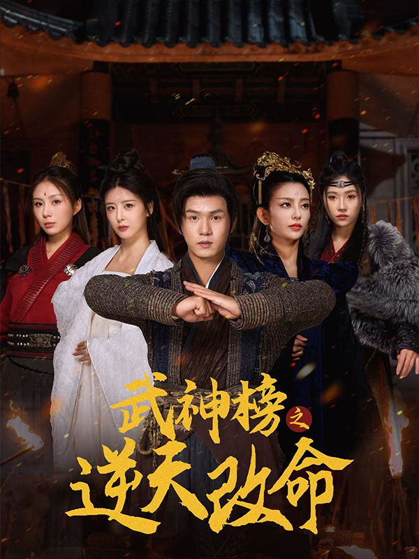 武神榜之逆天改命封面图