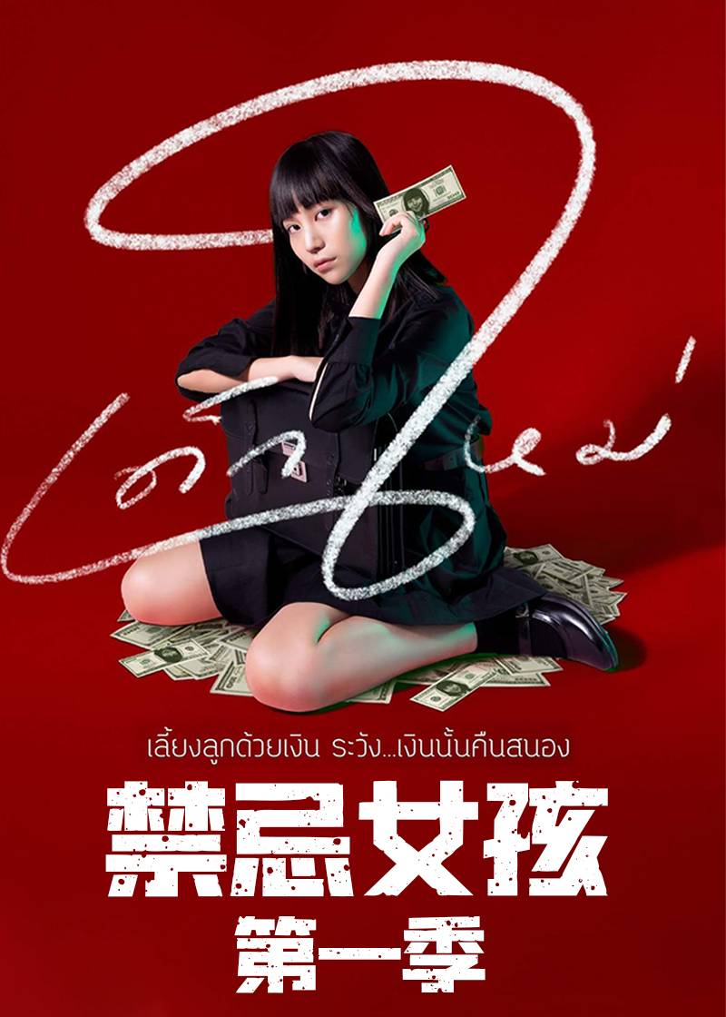 禁忌女孩封面图