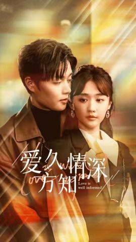 爱久方知情深封面图