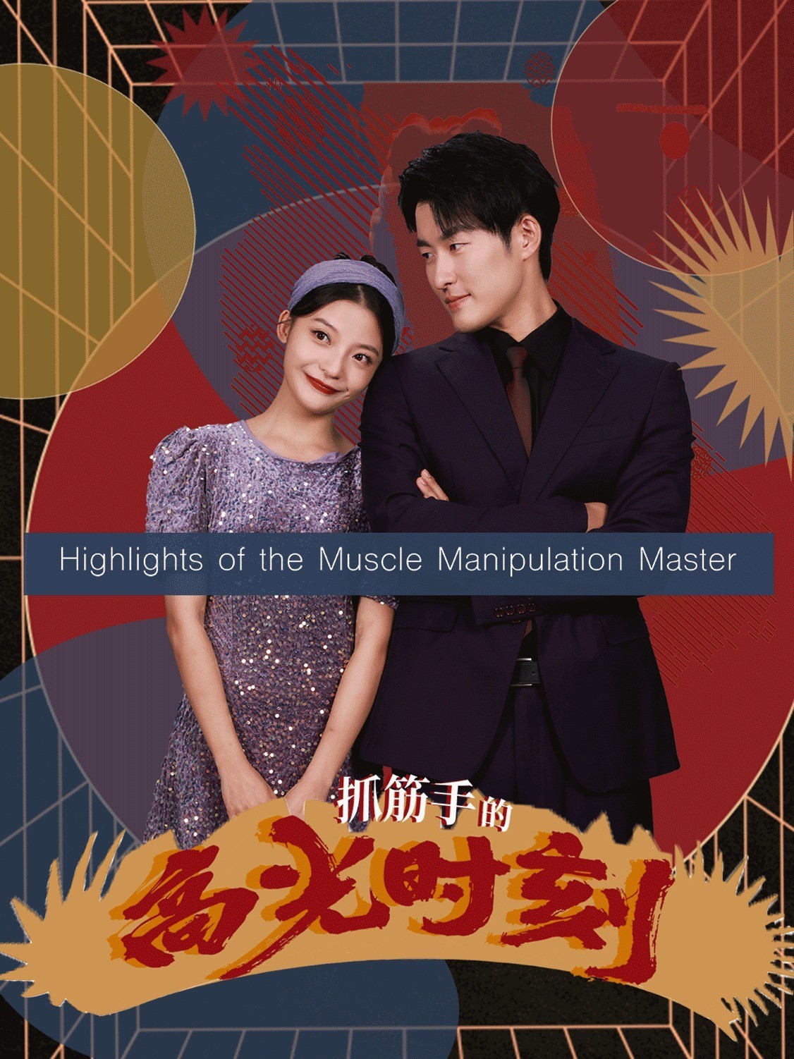 抓筋手的高光时刻封面图