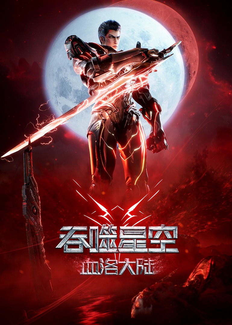 吞噬星空剧场版血洛大陆封面图