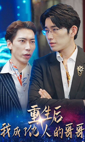 重生后我成了仇人的哥哥封面图