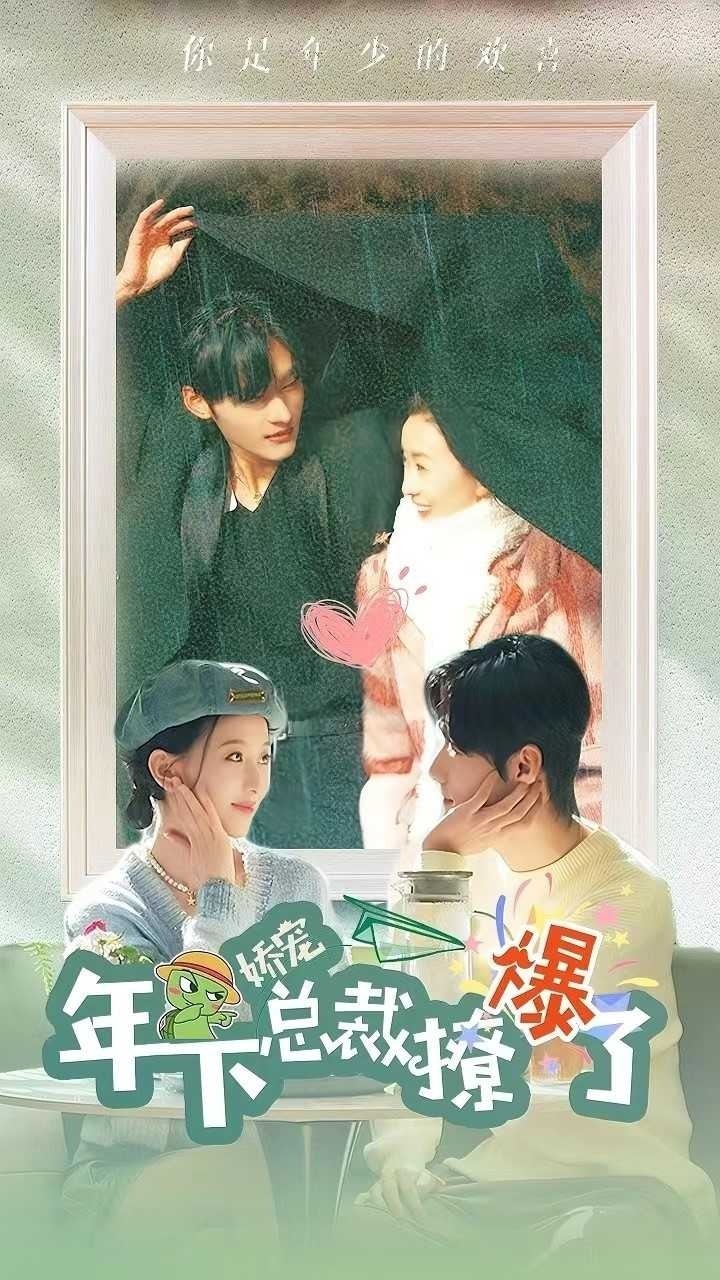 娇宠，年下总裁撩爆了封面图