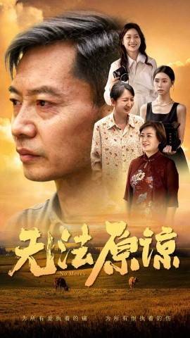 无法原谅封面图