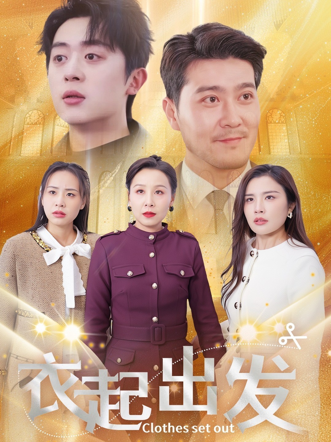 衣起出发封面图