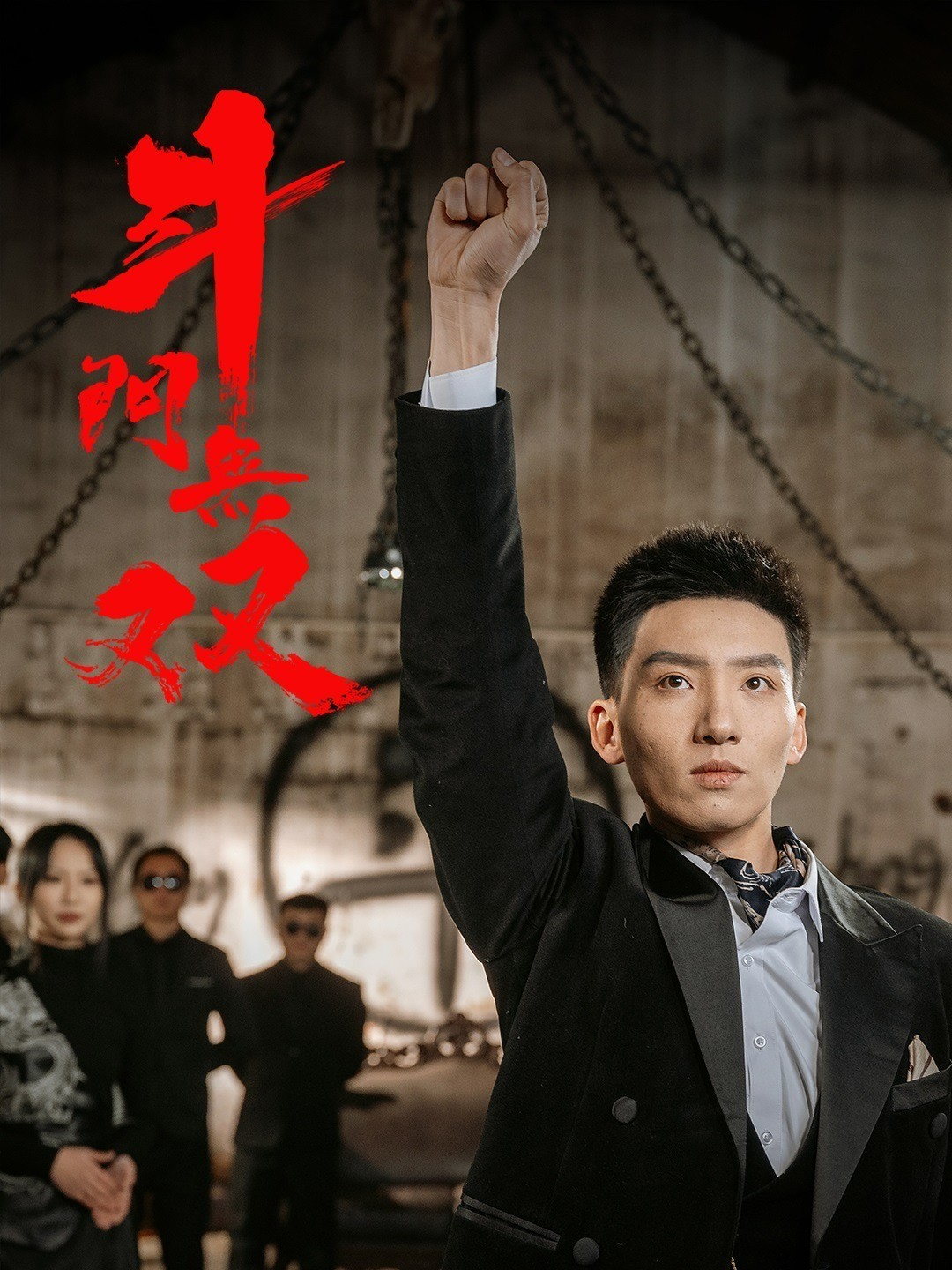 斗门无双封面图