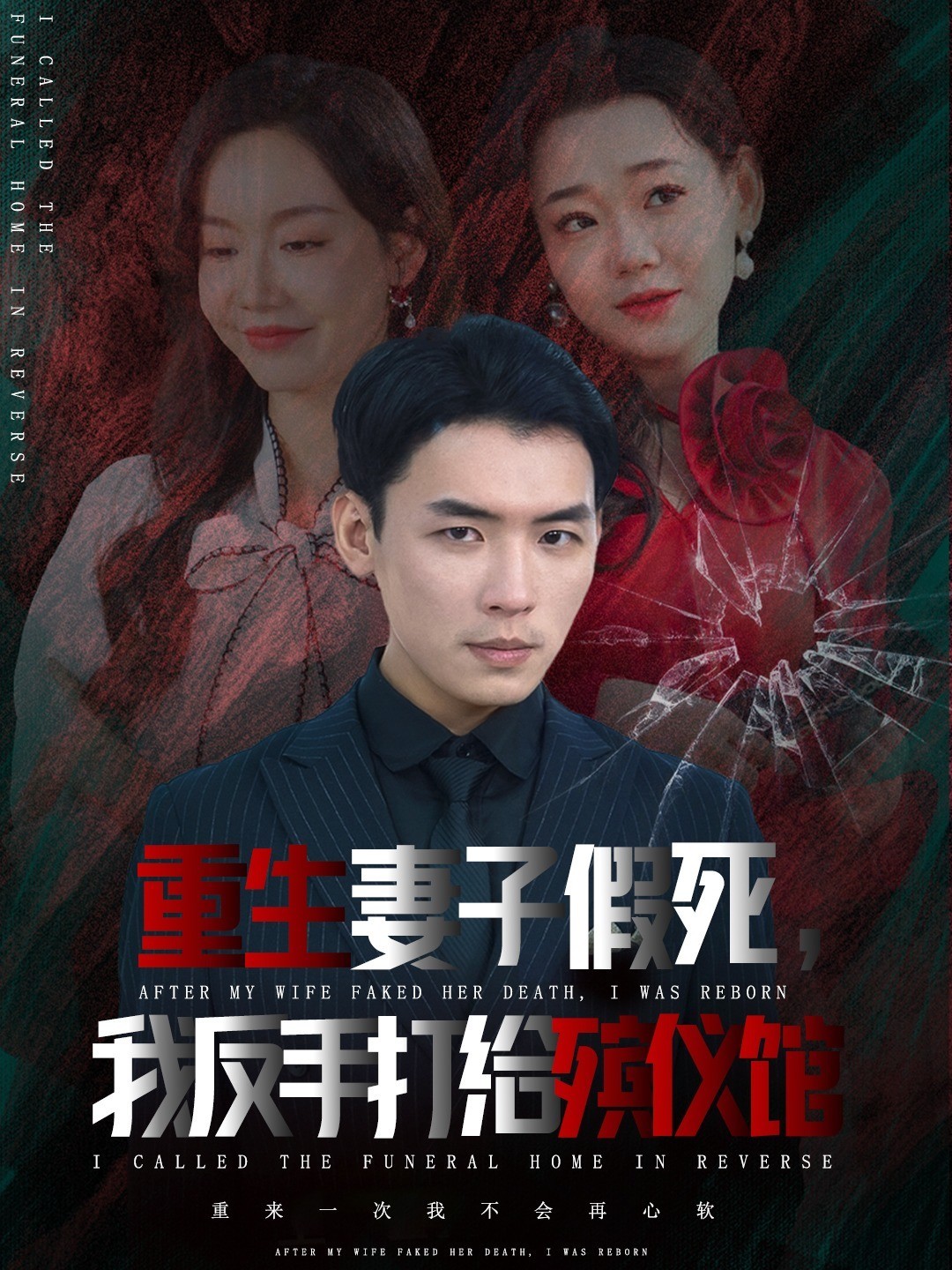 重生妻子假死我反手打给殡仪馆封面图