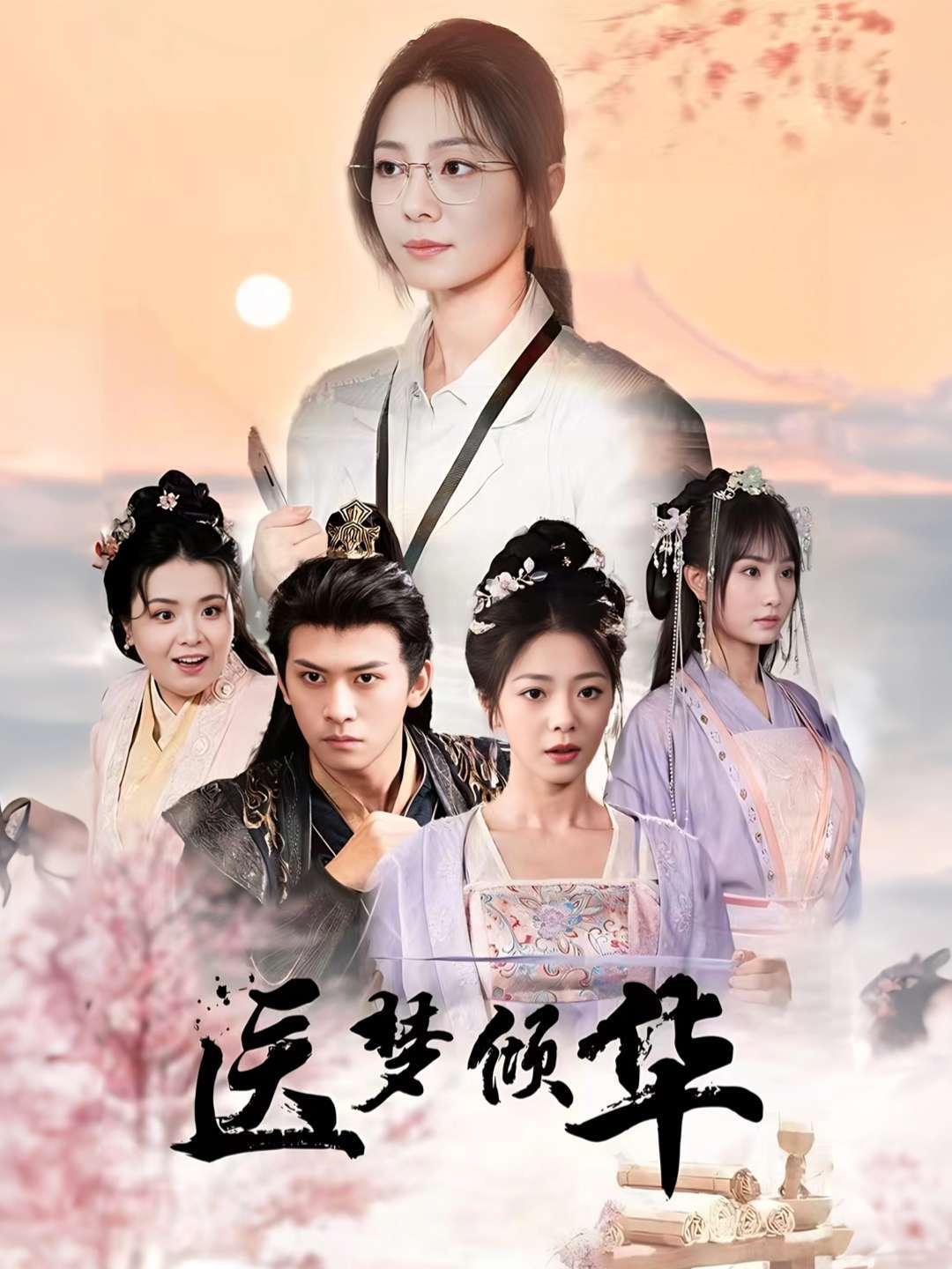 医梦倾华封面图