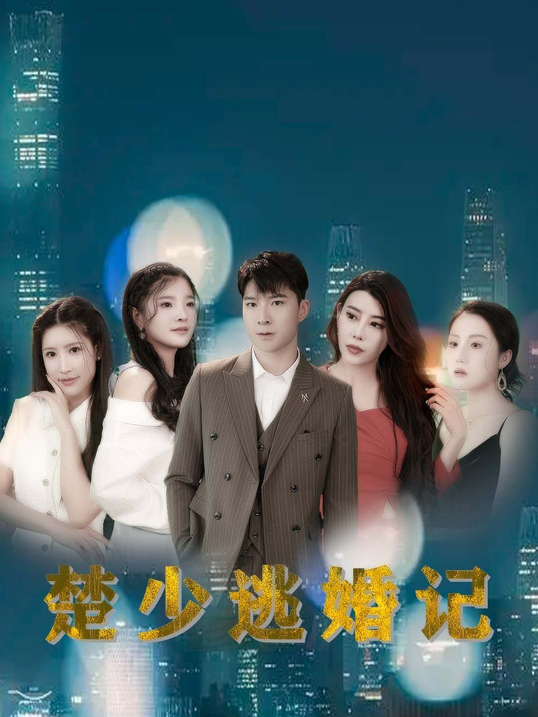 楚少逃婚记封面图