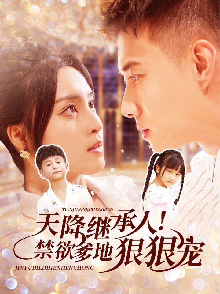 天降继承人!禁欲爹地狠狠宠封面图