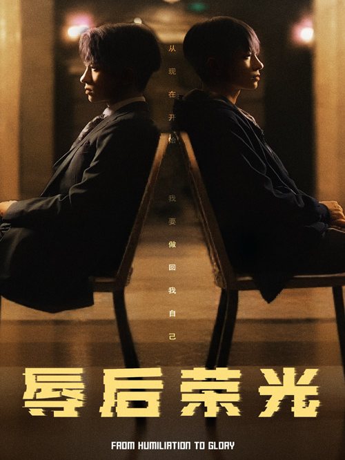 辱后荣光封面图