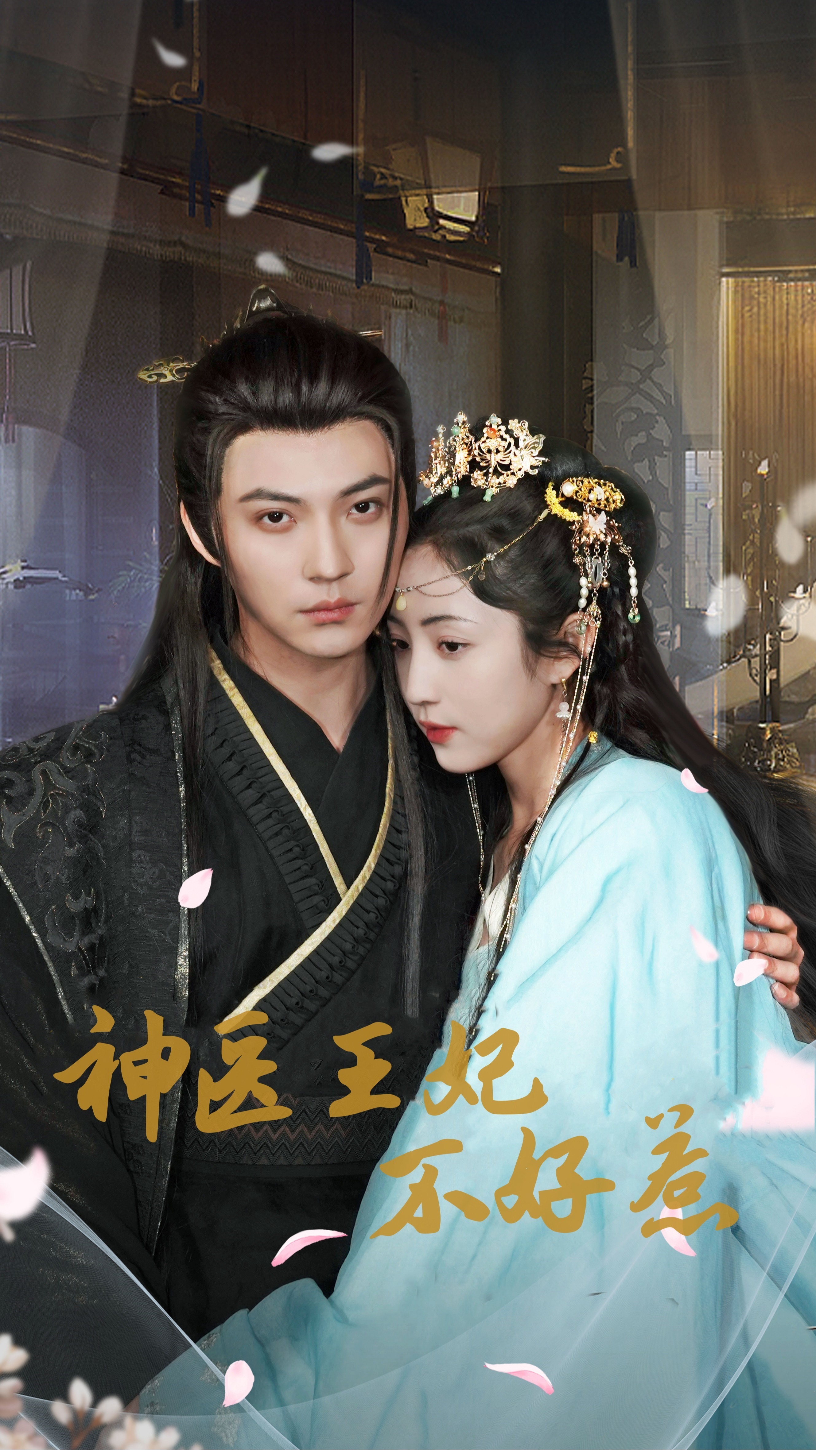 神医王妃不好惹封面图