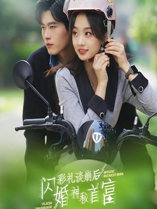 彩礼谈崩后，闪婚神秘首富封面图