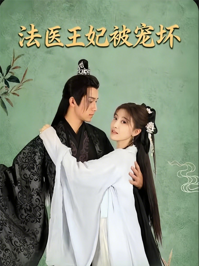 法医王妃被宠坏封面图