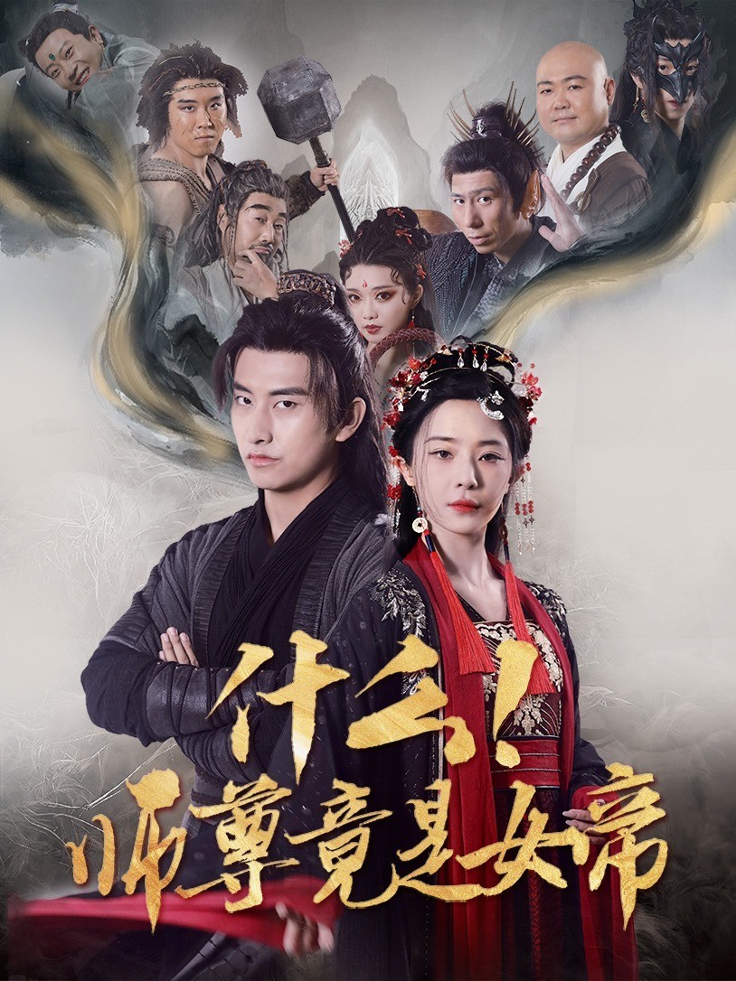 什么!师尊竟是女帝封面图