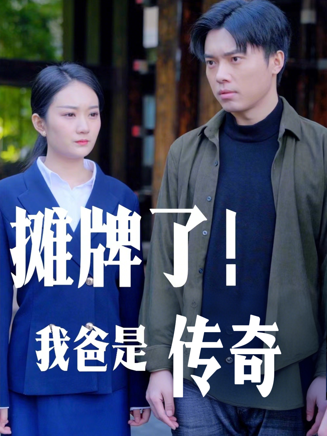 摊牌了！我爸是传奇封面图