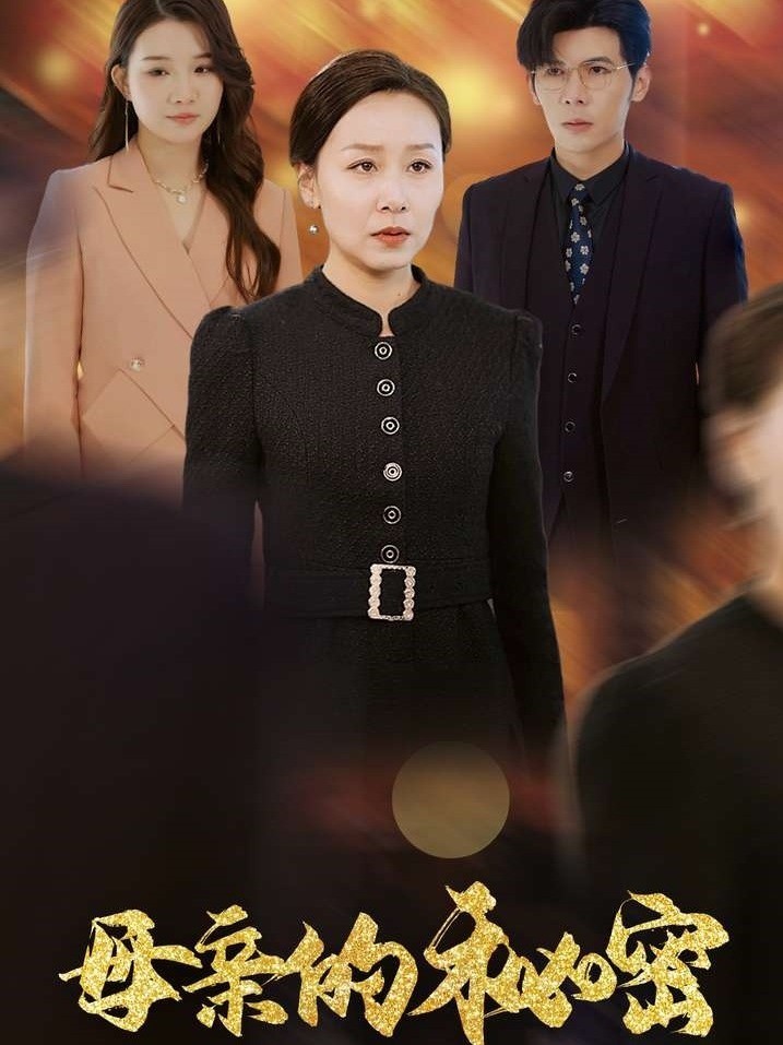 母亲的秘密封面图