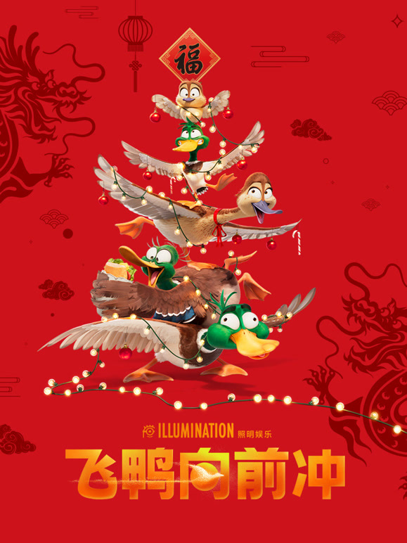 飞鸭向前冲封面图