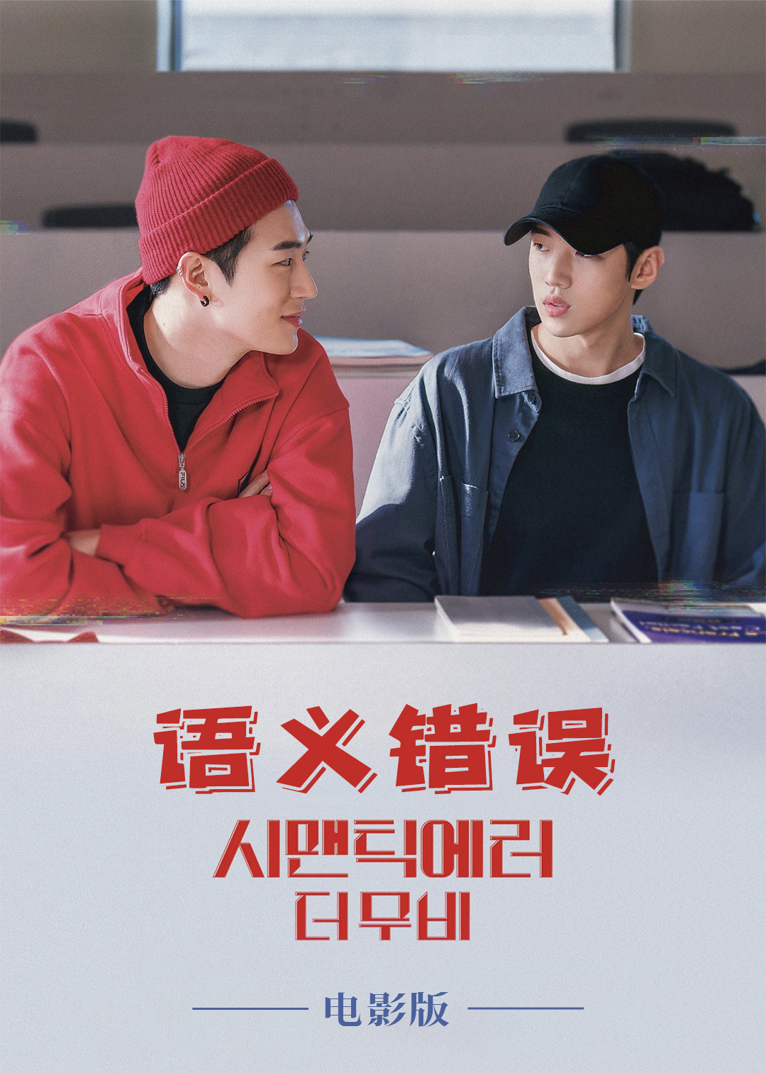 语义错误电影版封面图