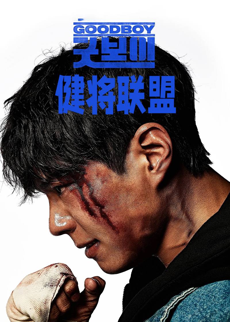 健将联盟封面图