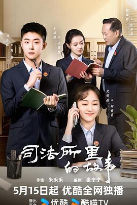 司法所里的故事封面图