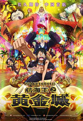 航海王之黄金城ONEPIECEFILMGOLD封面图