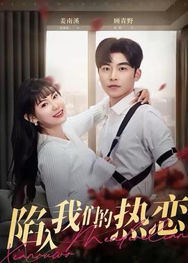 陷入我们的热恋封面图