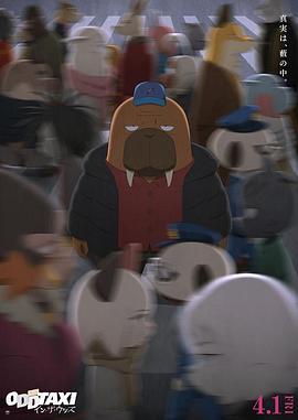奇巧计程车剧场版映画オッドタクシーイン・ザ・ウッズ封面图