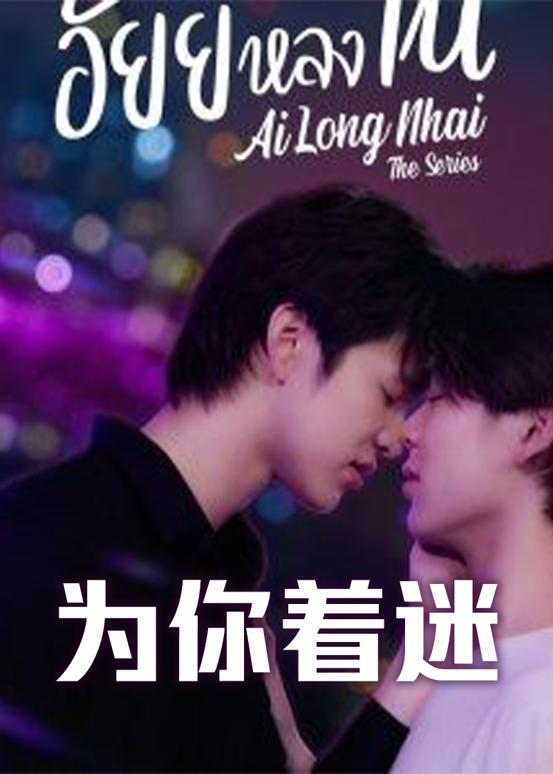 为你着迷封面图