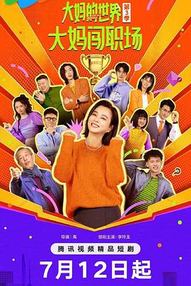 大妈的世界3：大妈闯职场封面图
