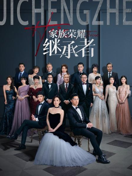 家族荣耀之继承者国语封面图