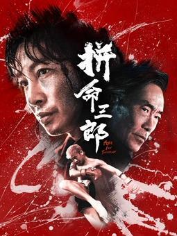 拼命三郎封面图