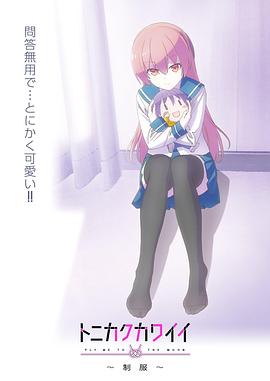 总之就是非常可爱～制服～トニカクカワイイ～制服～封面图