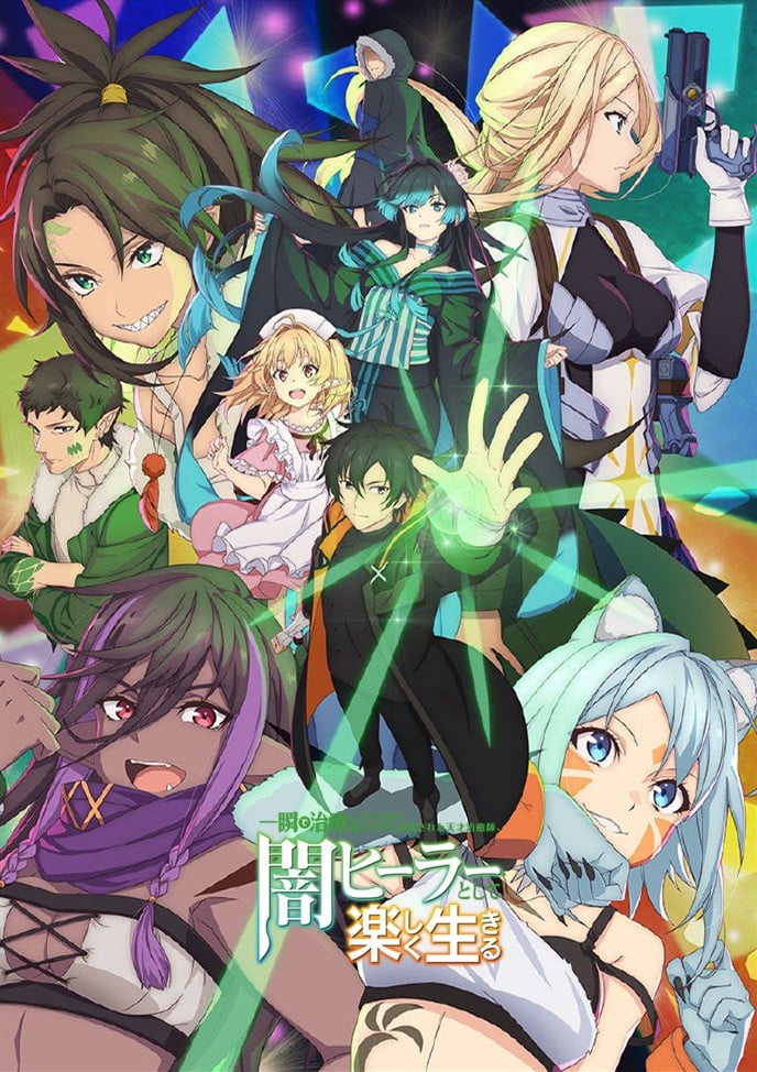 瞬间治疗却被视为无用而被流放的天才治疗师，以暗黑治疗师的身份幸福地生活着封面图