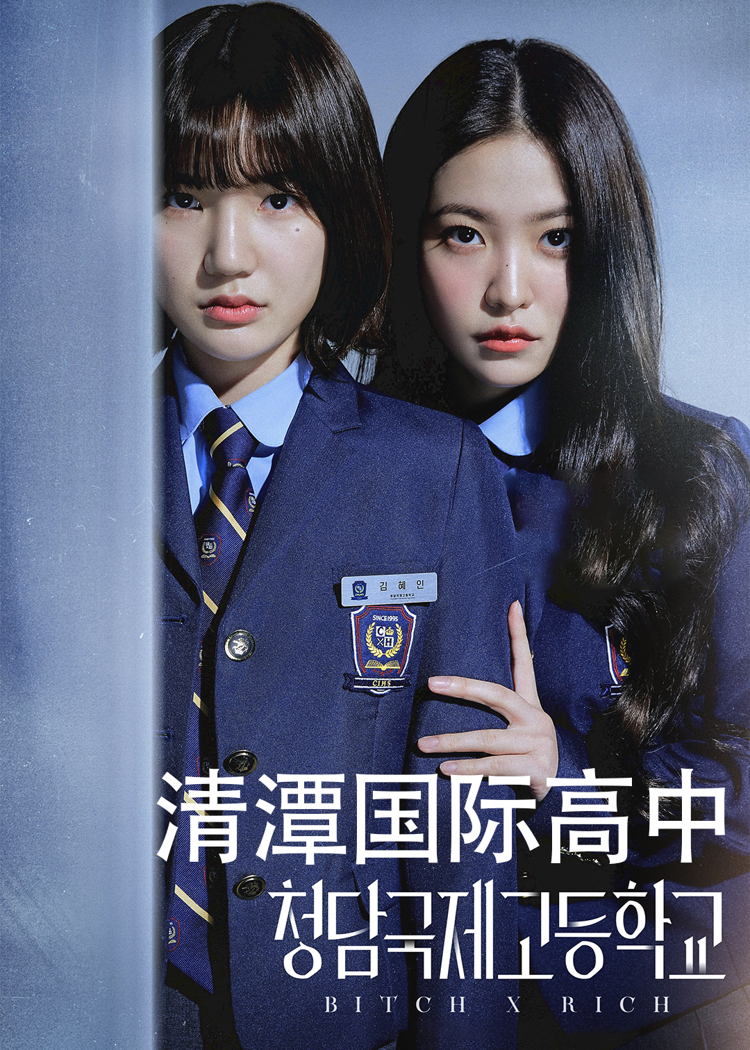 清潭国际高中第一季封面图