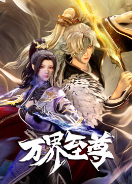 万界至尊封面图