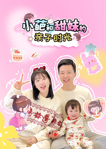 小葩和甜妹的亲子日记封面图